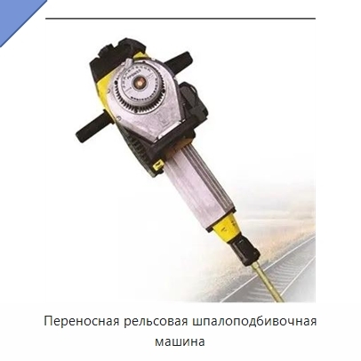 Переносная рельсовая шпалоподбивочная машина