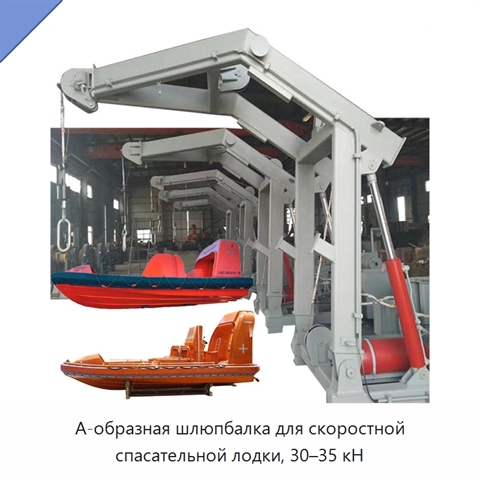 А-образная шлюпбалка для скоростной спасательной лодки, 30–35 кН