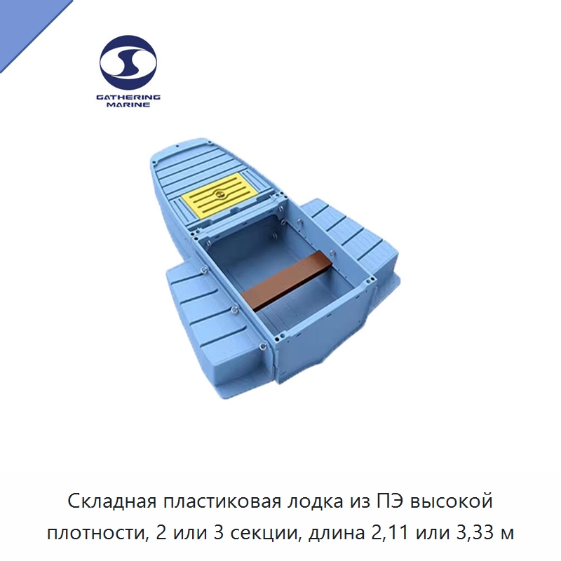 Складная пластиковая лодка из ПЭ высокой плотности, 2 или 3 секции, длина 2,11 или 3,33 м