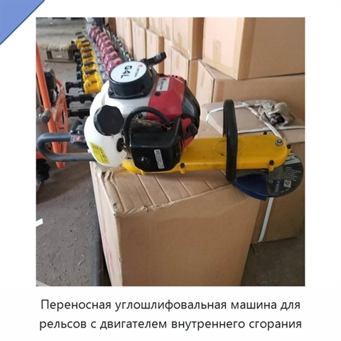 Переносная углошлифовальная машина для рельсов с двигателем внутреннего сгорания