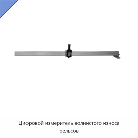 Цифровой измеритель волнистого износа рельсов