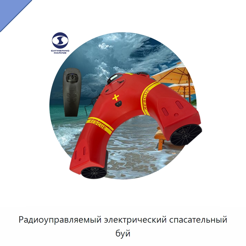 Радиоуправляемый электрический спасательный буй — Спасательные круги