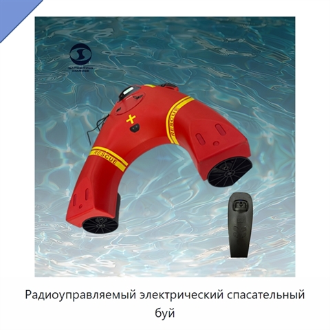 Радиоуправляемый электрический спасательный буй