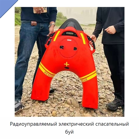 Радиоуправляемый электрический спасательный буй