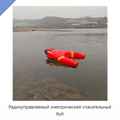 Радиоуправляемый электрический спасательный буй