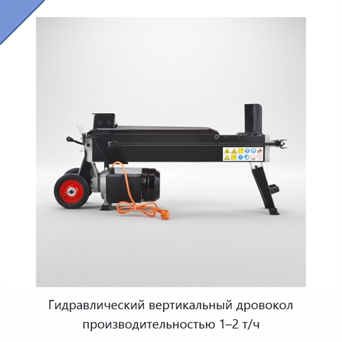 Гидравлический вертикальный дровокол производительностью 1–2 т/ч