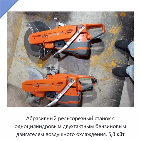 Абразивный рельсорезный станок с одноцилиндровым двухтактным бензиновым двигателем воздушного охлаждения, 5,8 кВт