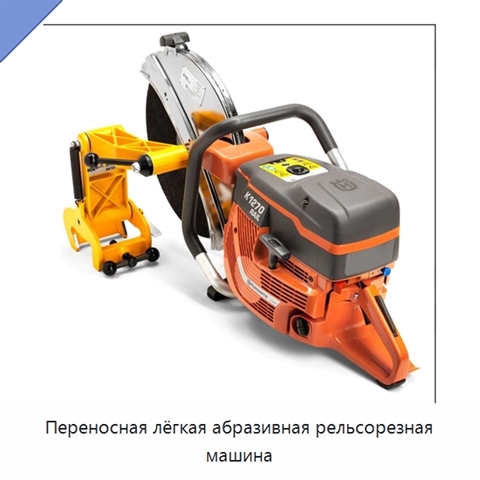 Переносная лёгкая абразивная рельсорезная машина