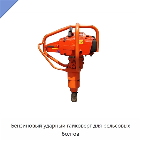 Бензиновый ударный гайковёрт для рельсовых болтов