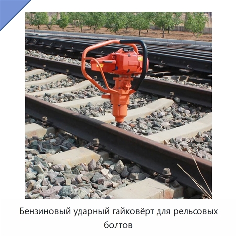 Бензиновый ударный гайковёрт для рельсовых болтов