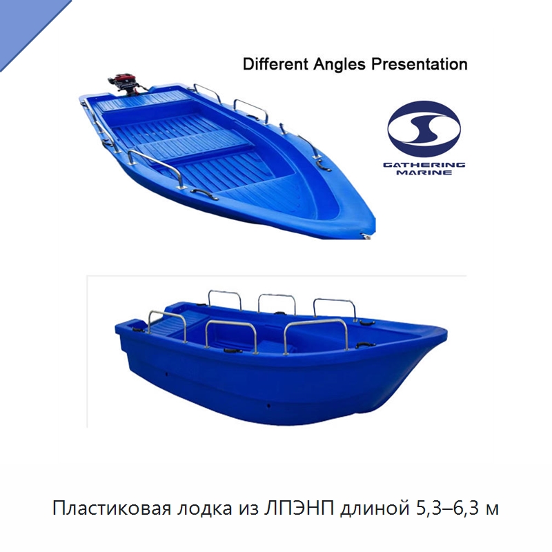 Пластиковая лодка из ЛПЭНП длиной 5,3–6,3 м