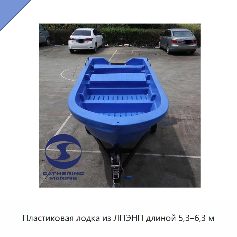 Пластиковая лодка из ЛПЭНП длиной 5,3–6,3 м