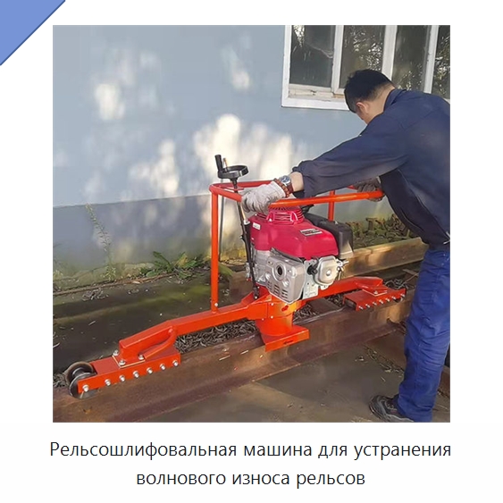 Рельсошлифовальная машина для устранения волнового износа рельсов — Комплектующие и принадлежности для железнодорожного транспорта