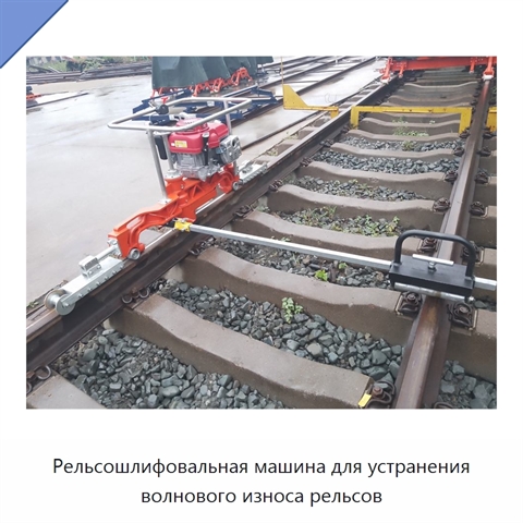 Рельсошлифовальная машина для устранения волнового износа рельсов
