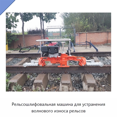 Рельсошлифовальная машина для устранения волнового износа рельсов
