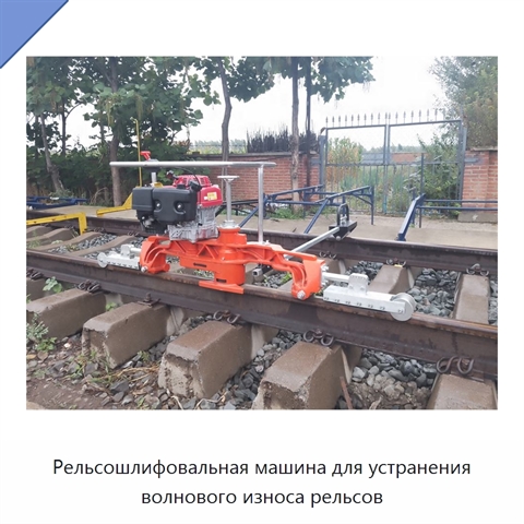 Рельсошлифовальная машина для устранения волнового износа рельсов