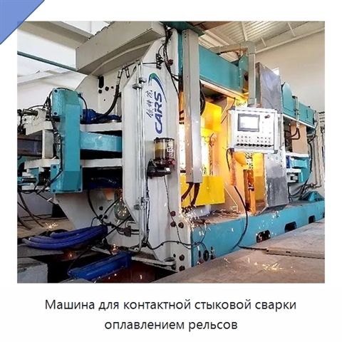 Машина для контактной стыковой сварки оплавлением рельсов