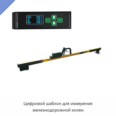 Цифровой шаблон для измерения железнодорожной колеи