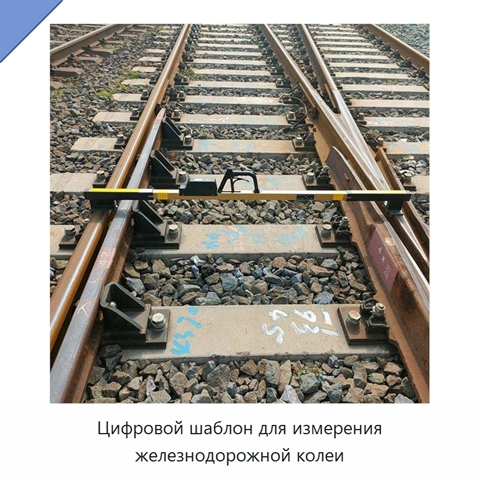 Цифровой шаблон для измерения железнодорожной колеи