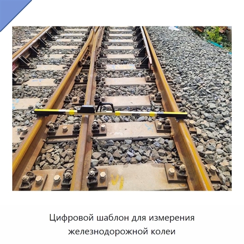Цифровой шаблон для измерения железнодорожной колеи