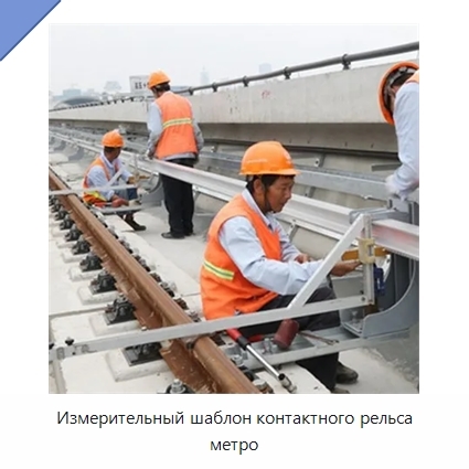 Измерительный шаблон контактного рельса метро