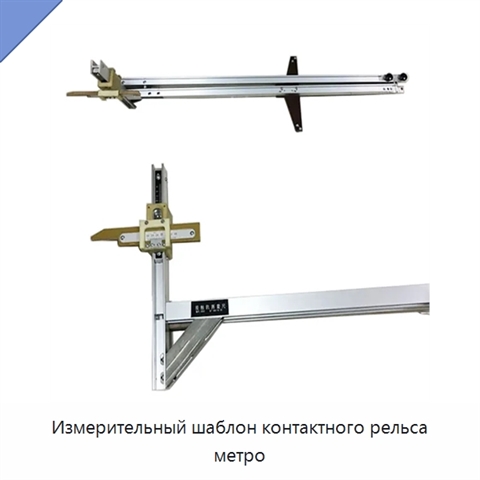 Измерительный шаблон контактного рельса метро