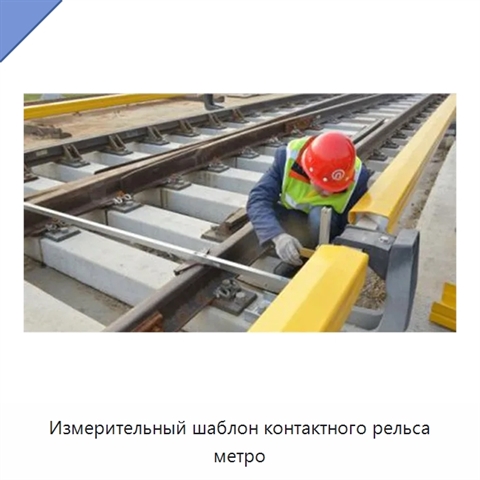 Измерительный шаблон контактного рельса метро