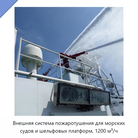 Внешняя система пожаротушения для морских судов и шельфовых платформ, 1200 м³/ч