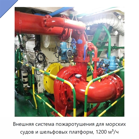 Внешняя система пожаротушения для морских судов и шельфовых платформ, 1200 м³/ч