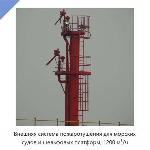 Внешняя система пожаротушения для морских судов и шельфовых платформ, 1200 м³/ч