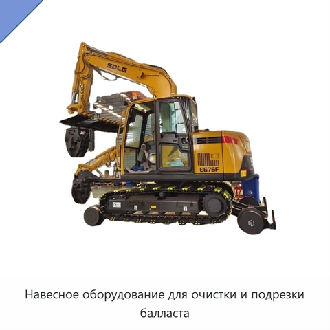 Навесное оборудование для очистки и подрезки балласта