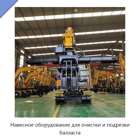 Навесное оборудование для очистки и подрезки балласта