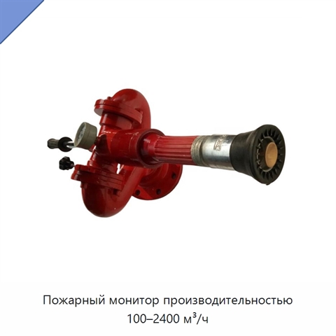 Пожарный монитор производительностью 100–2400 м³/ч