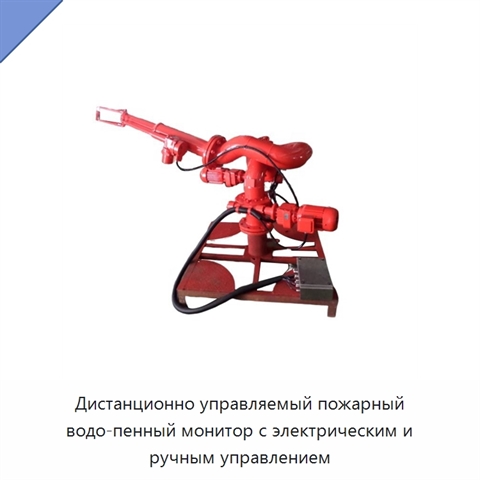 Дистанционно управляемый пожарный водо-пенный монитор с электрическим и ручным управлением