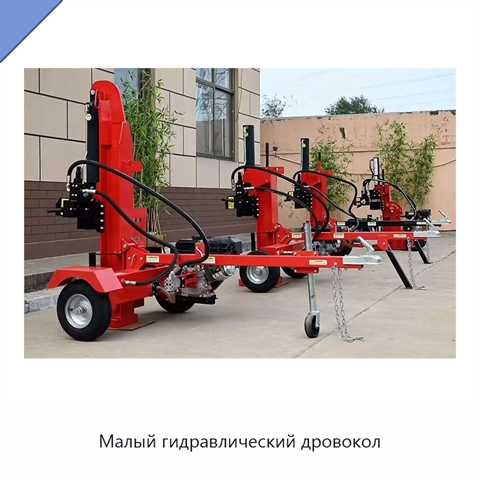 Малый гидравлический дровокол