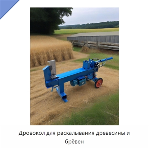 Дровокол для раскалывания древесины и брёвен