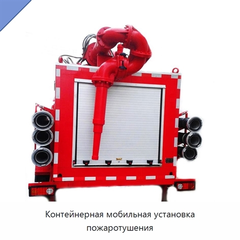 Контейнерная мобильная установка пожаротушения