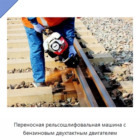 Переносная рельсошлифовальная машина с бензиновым двухтактным двигателем