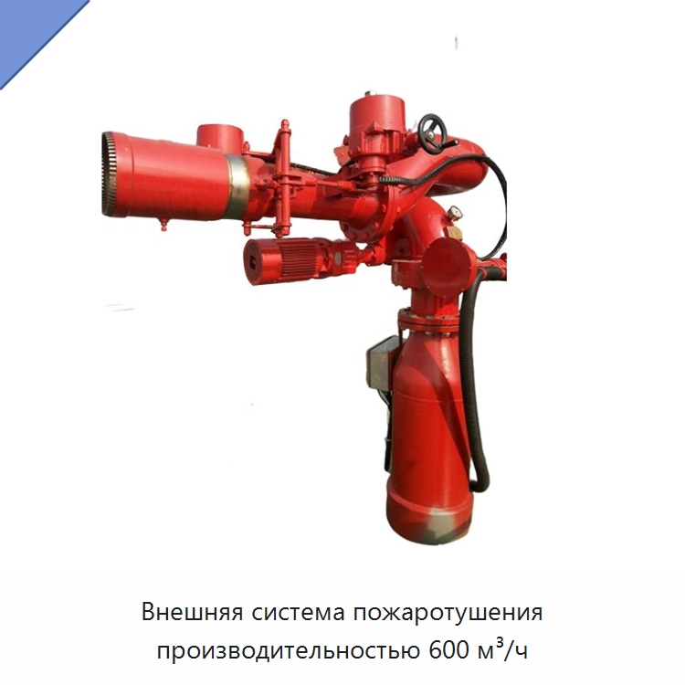 Внешняя система пожаротушения производительностью 600 м³/ч — Противопожарное оборудование и принадлежности