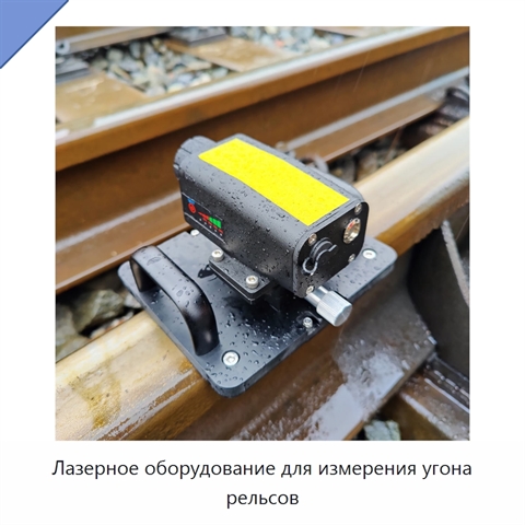 Лазерное оборудование для измерения угона рельсов