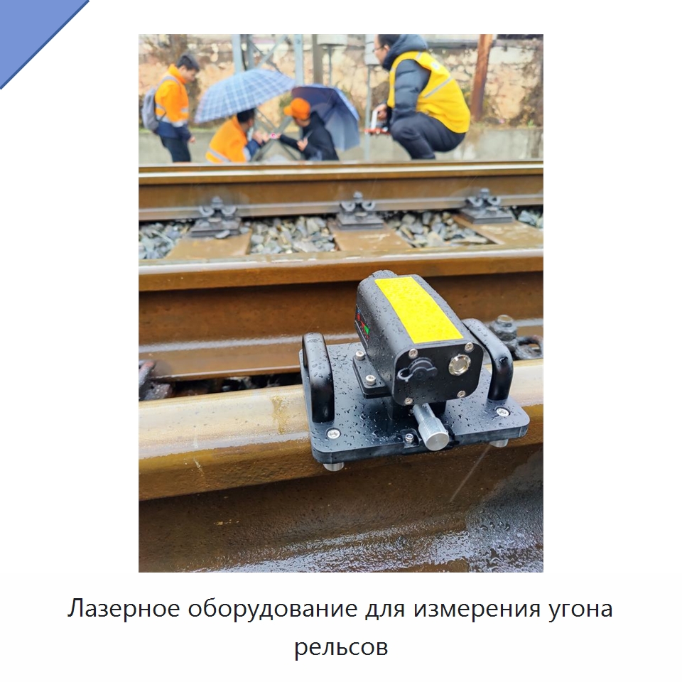 Лазерное оборудование для измерения угона рельсов