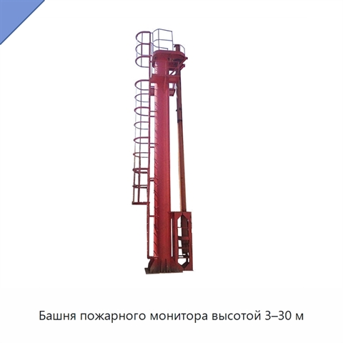 Башня пожарного монитора высотой 3–30 м