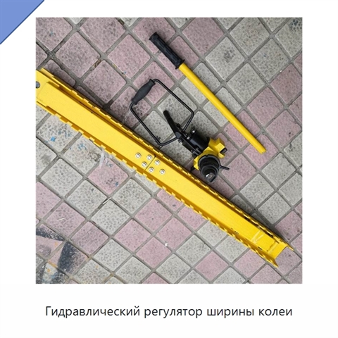 Гидравлический регулятор ширины колеи