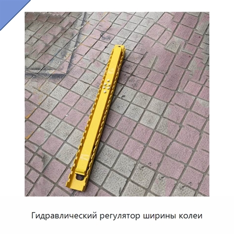 Гидравлический регулятор ширины колеи