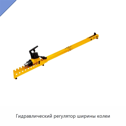 Гидравлический регулятор ширины колеи