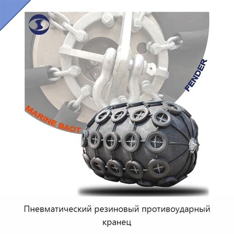 Пневматический резиновый противоударный кранец