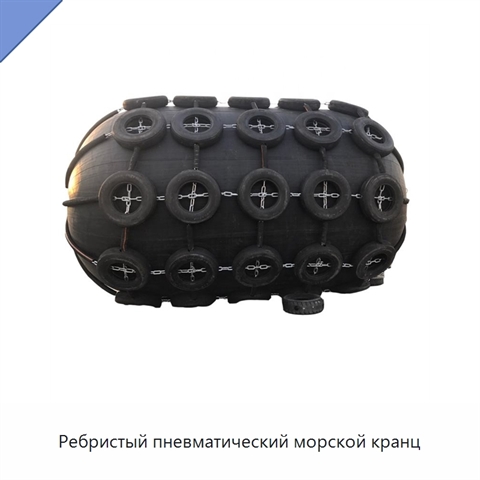 Ребристый пневматический морской кранц