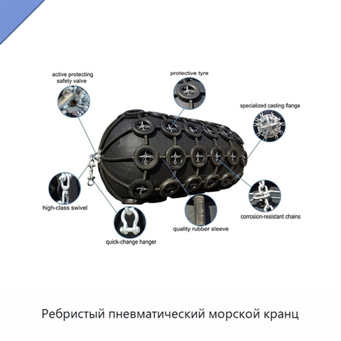 Ребристый пневматический морской кранц