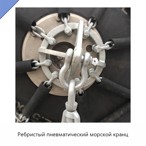 Ребристый пневматический морской кранц