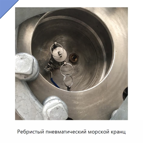 Ребристый пневматический морской кранц
